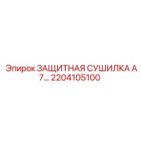 2204105100 ЗАЩИТНАЯ СУШИЛКА A7 Epiroc
