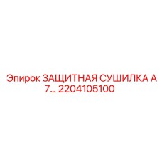 2204105100 ЗАЩИТНАЯ СУШИЛКА A7 Epiroc