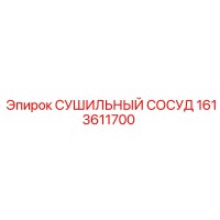 1613611700 СУШИЛЬНЫЙ СОСУД Epiroc