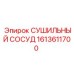 1613611700 СУШИЛЬНЫЙ СОСУД Epiroc