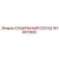 1613611800 СУШИЛЬНЫЙ СОСУД Epiroc