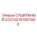 1613611800 СУШИЛЬНЫЙ СОСУД Epiroc