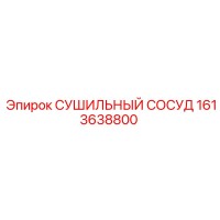 1613638800 СУШИЛЬНЫЙ СОСУД Epiroc