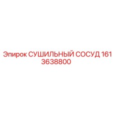 1613638800 СУШИЛЬНЫЙ СОСУД Epiroc