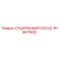 1613611600 СУШИЛЬНЫЙ СОСУД Epiroc