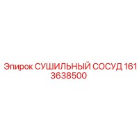 1613638500 СУШИЛЬНЫЙ СОСУД Epiroc