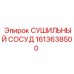 1613638500 СУШИЛЬНЫЙ СОСУД Epiroc