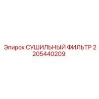 2205440209 СУШИЛЬНЫЙ ФИЛЬТР Epiroc