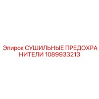 1089933213 СУШИЛЬНЫЕ ПРЕДОХРАНИТЕЛИ Epiroc