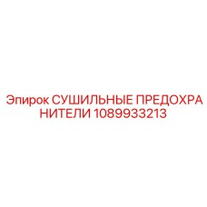 1089933213 СУШИЛЬНЫЕ ПРЕДОХРАНИТЕЛИ Epiroc