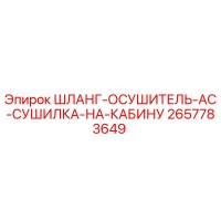 2657783649 ШЛАНГ-ОСУШИТЕЛЬ-AC-СУШИЛКА-НА-КАБИНУ Epiroc