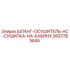2657783649 ШЛАНГ-ОСУШИТЕЛЬ-AC-СУШИЛКА-НА-КАБИНУ Epiroc