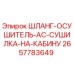 2657783649 ШЛАНГ-ОСУШИТЕЛЬ-AC-СУШИЛКА-НА-КАБИНУ Epiroc