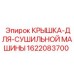 Термостойкая крышка сушилки артикул 1622083700