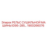 1900266076 РЕЛЬС СУШИЛЬНОЙ МАШИНЫ ID95-285 Epiroc