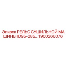 1900266076 РЕЛЬС СУШИЛЬНОЙ МАШИНЫ ID95-285 Epiroc