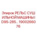 1900266076 РЕЛЬС СУШИЛЬНОЙ МАШИНЫ ID95-285 Epiroc