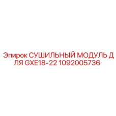 1092005736 СУШИЛЬНЫЙ МОДУЛЬ ДЛЯ GXE18-22 Epiroc