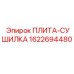 1622694480 ПЛИТА-СУШИЛКА Epiroc