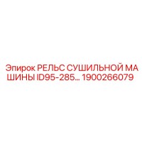 1900266079 РЕЛЬС СУШИЛЬНОЙ МАШИНЫ ID95-285 Epiroc