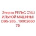 1900266079 РЕЛЬС СУШИЛЬНОЙ МАШИНЫ ID95-285 Epiroc