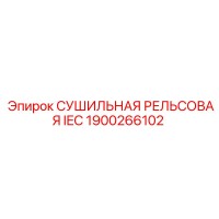 1900266102 СУШИЛЬНАЯ РЕЛЬСОВАЯ IEC Epiroc