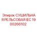 1900266102 СУШИЛЬНАЯ РЕЛЬСОВАЯ IEC Epiroc