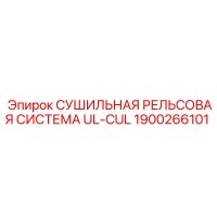 1900266101 СУШИЛЬНАЯ РЕЛЬСОВАЯ СИСТЕМА UL-CUL Epiroc