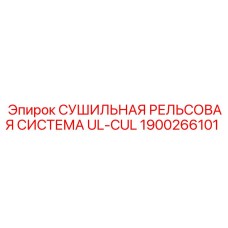 1900266101 СУШИЛЬНАЯ РЕЛЬСОВАЯ СИСТЕМА UL-CUL Epiroc