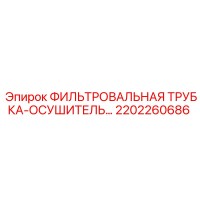 2202260686 ФИЛЬТРОВАЛЬНАЯ ТРУБКА-ОСУШИТЕЛЬ Epiroc