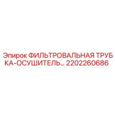 2202260686 ФИЛЬТРОВАЛЬНАЯ ТРУБКА-ОСУШИТЕЛЬ Epiroc