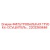 2202260686 ФИЛЬТРОВАЛЬНАЯ ТРУБКА-ОСУШИТЕЛЬ Epiroc