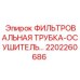 2202260686 ФИЛЬТРОВАЛЬНАЯ ТРУБКА-ОСУШИТЕЛЬ Epiroc