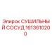 1613610200 СУШИЛЬНЫЙ СОСУД Epiroc