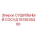 1613638400 СУШИЛЬНЫЙ СОСУД Epiroc