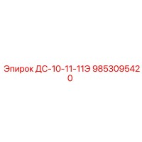 9853095420 ДС-10-11-11Э Epiroc