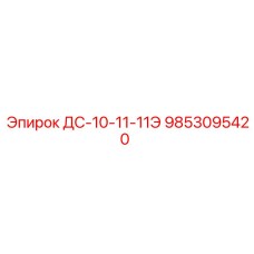 9853095420 ДС-10-11-11Э Epiroc
