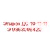 9853095420 ДС-10-11-11Э Epiroc