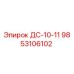 9853106102 ДС-10-11 Epiroc