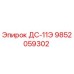 9852059302 ДС-11Э Epiroc