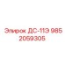 9852059305 ДС-11Э Epiroc