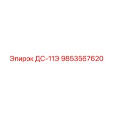 9853567620 ДС-11Э Epiroc