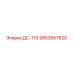 9853567620 ДС-11Э Epiroc