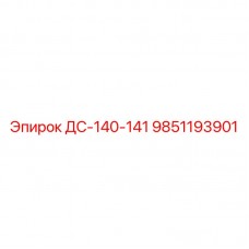 9851193901 ДС-140-141 Epiroc