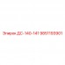 9851193901 ДС-140-141 Epiroc