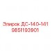 9851193901 ДС-140-141 Epiroc