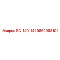 9852098102 ДС-140-141 Epiroc