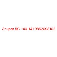 9852098102 ДС-140-141 Epiroc