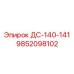 9852098102 ДС-140-141 Epiroc