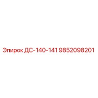 9852098201 ДС-140-141 Epiroc